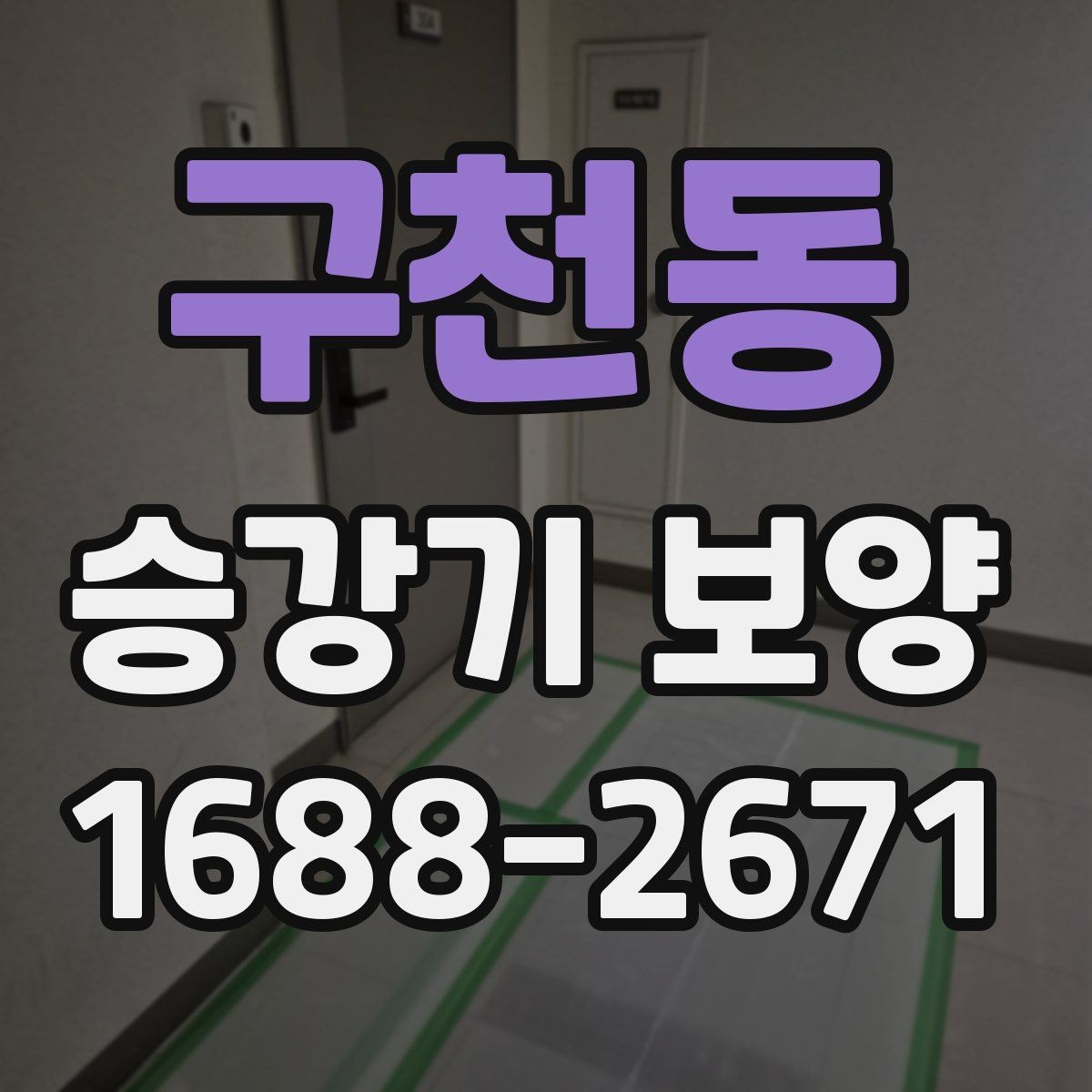 구천동 승강기 보양 작업 시 소음과 동선 관리 요령
