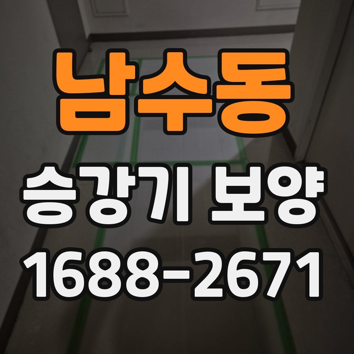 남수동 승강기 보양 전후 비교로 보는 변화