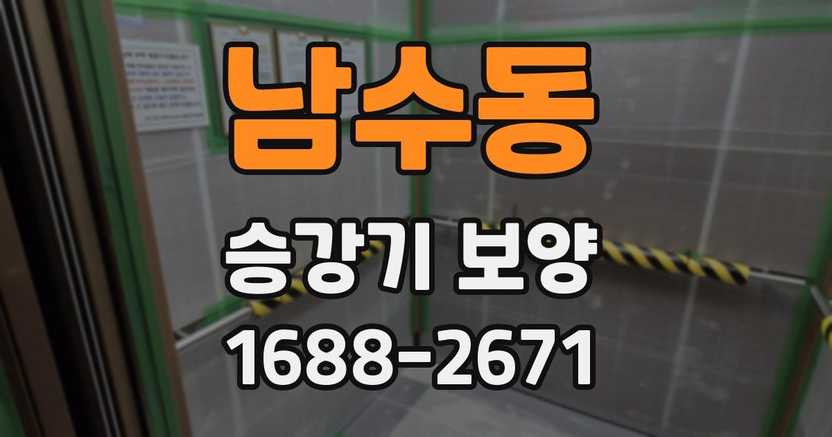 남수동 승강기 보양