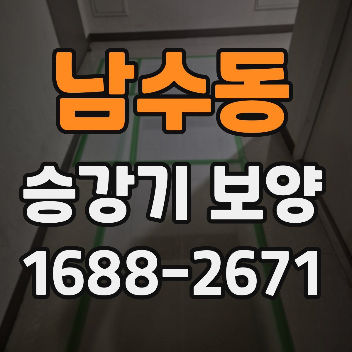남수동 승강기 보양
