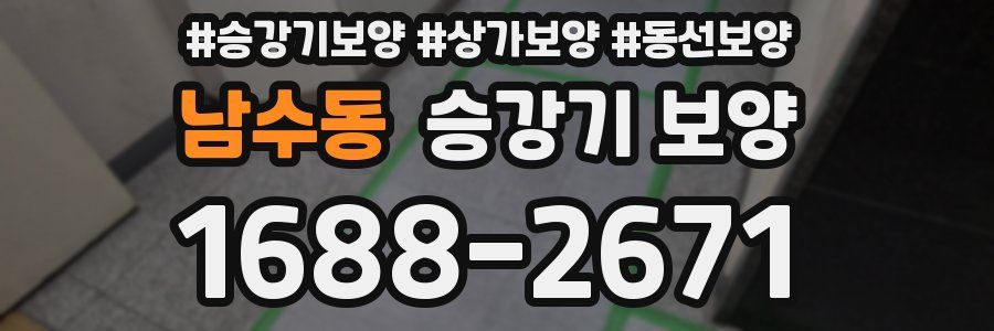 남수동 승강기 보양