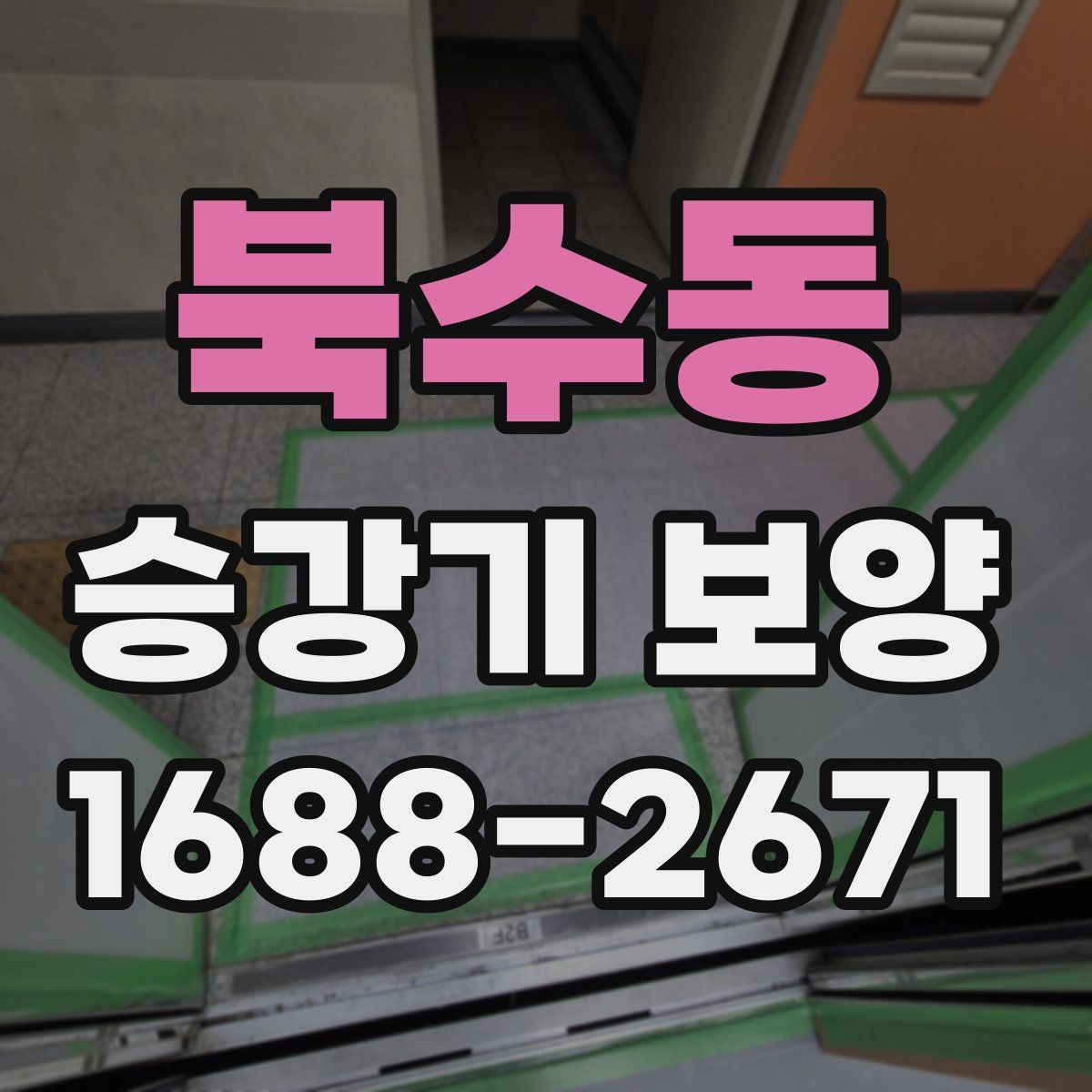 북수동 승강기 보양