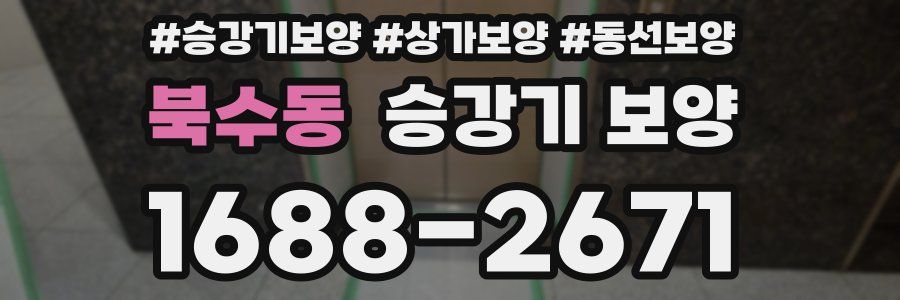 북수동 승강기 보양