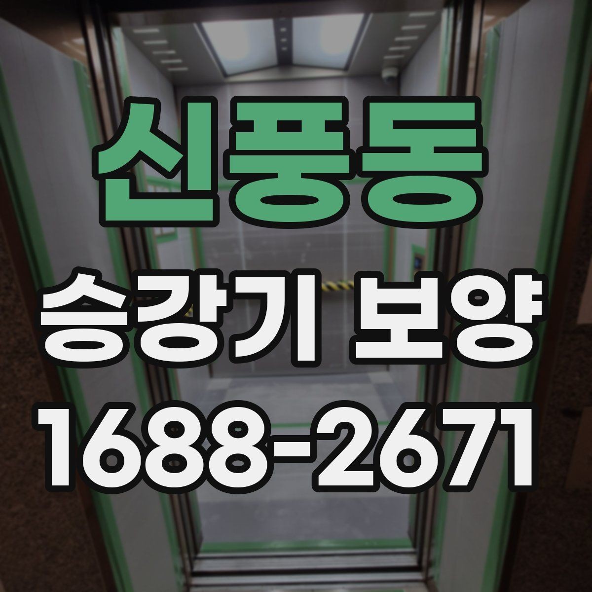 신풍동 승강기 보양 후 이상 여부를 확인하는 절차