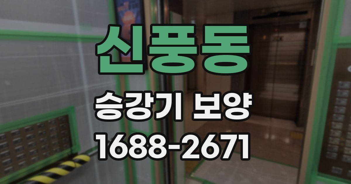 신풍동 승강기 보양