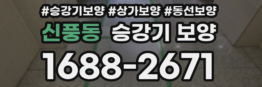 신풍동 승강기 보양