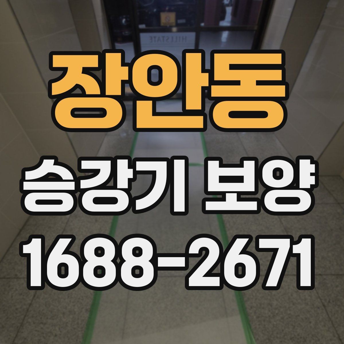 장안동 승강기 보양 작업 중 안전을 지키는 방법