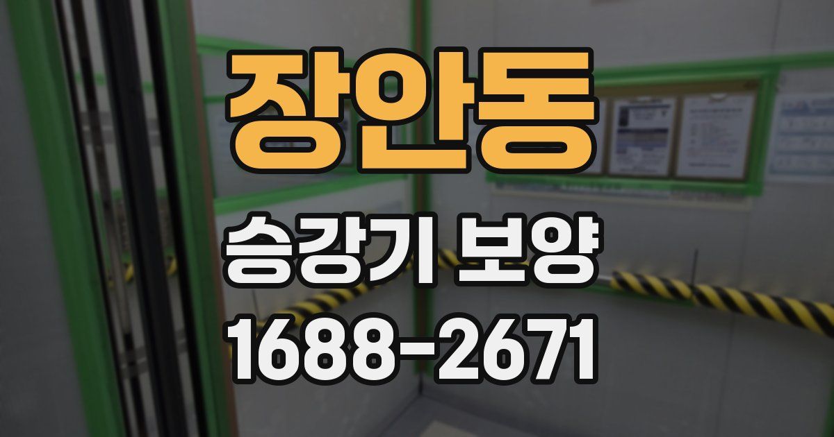 장안동 승강기 보양
