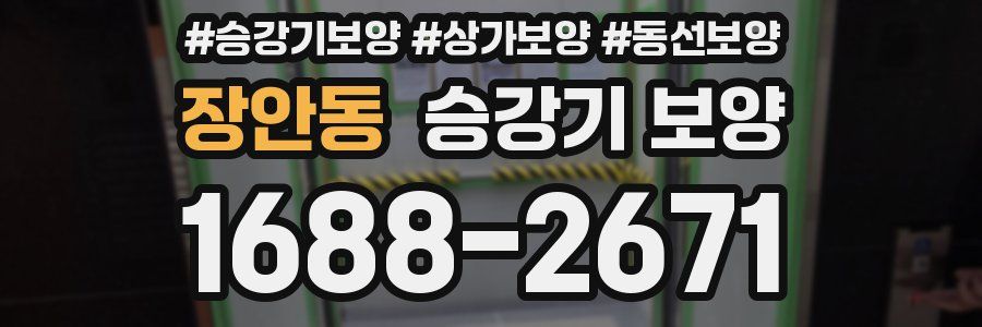 장안동 승강기 보양