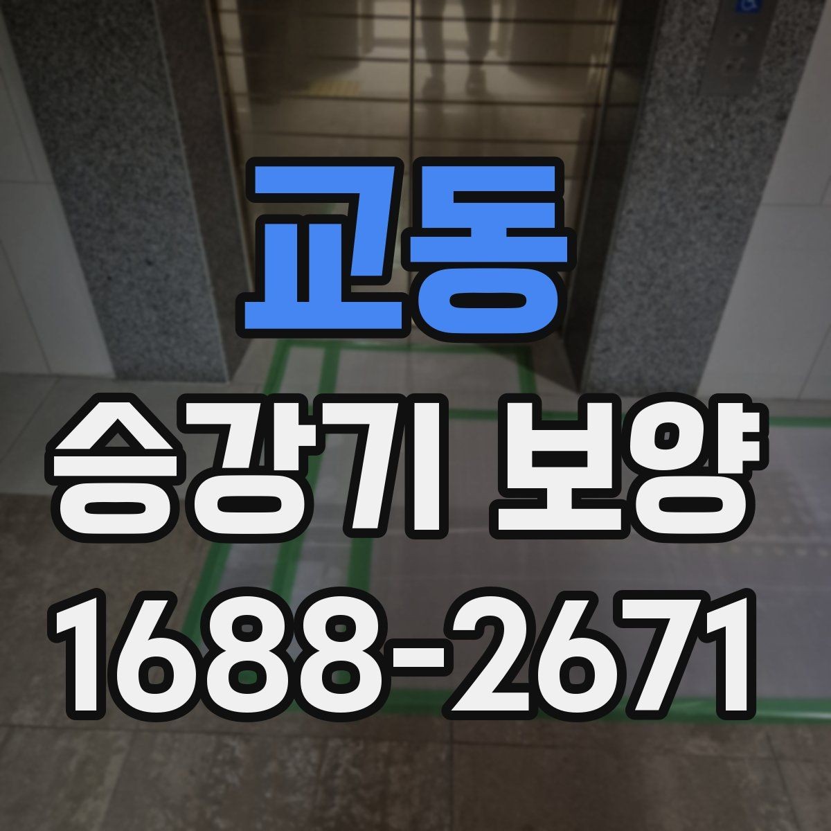 교동 승강기 보양 현장 관리에서 중요한 포인트