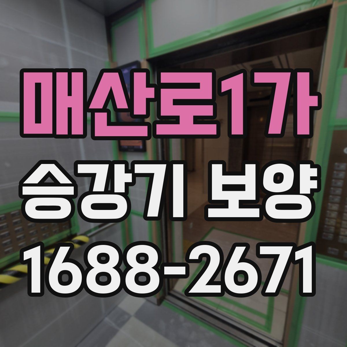매산로1가 승강기 보양 업체 선택 시 비교 포인트
