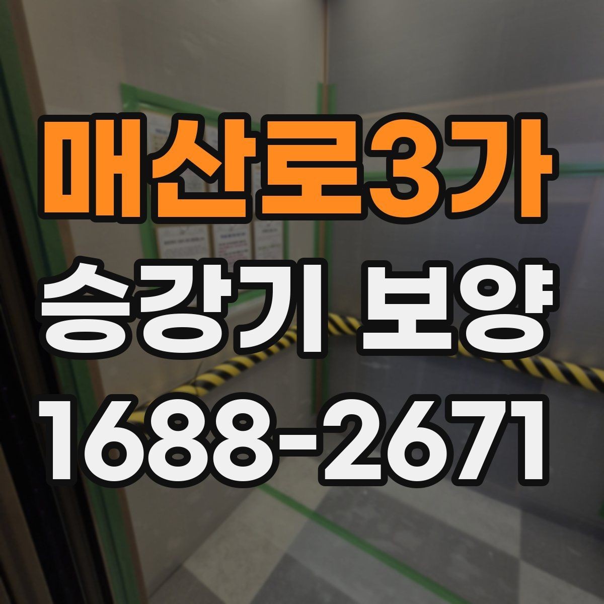 매산로3가 승강기 보양 현장 마감 점검 체크리스트