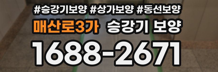 매산로3가 승강기 보양