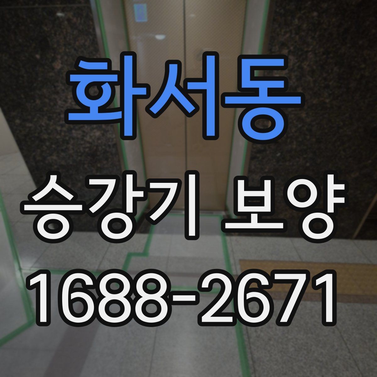 화서동 승강기 보양 작업 전 현장 진단이 필요한 이유