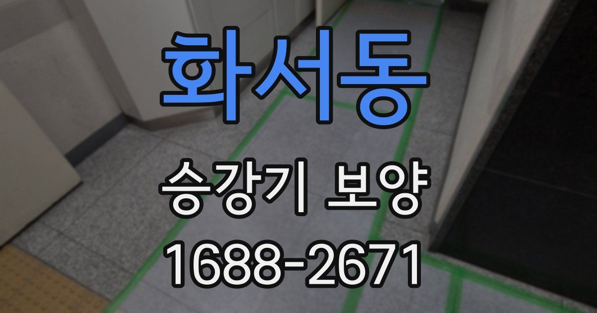 화서동 승강기 보양