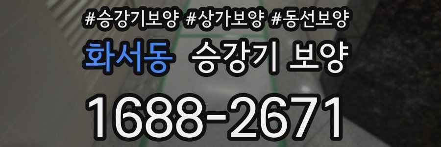 화서동 승강기 보양