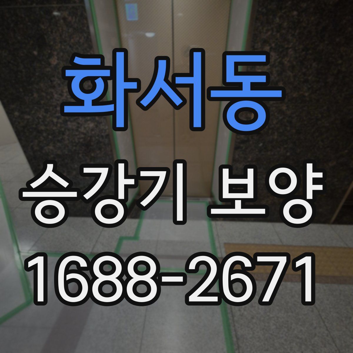 화서동 승강기 보양