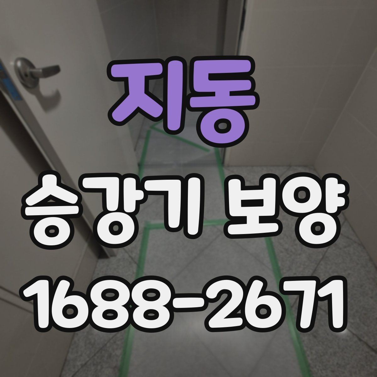 지동 승강기 보양 계획 세울 때 놓치기 쉬운 부분