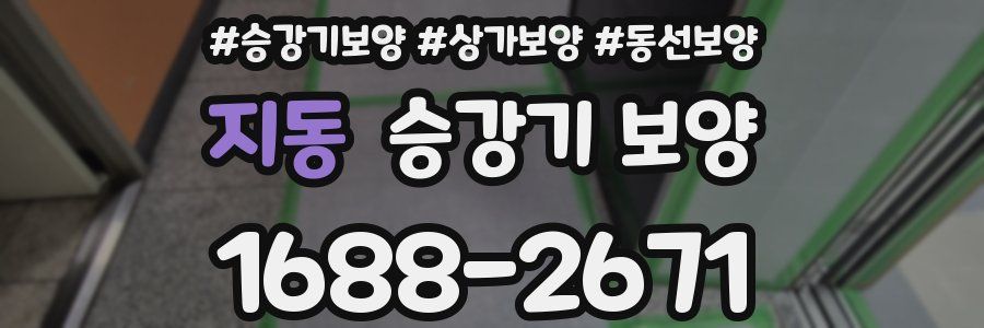 지동 승강기 보양