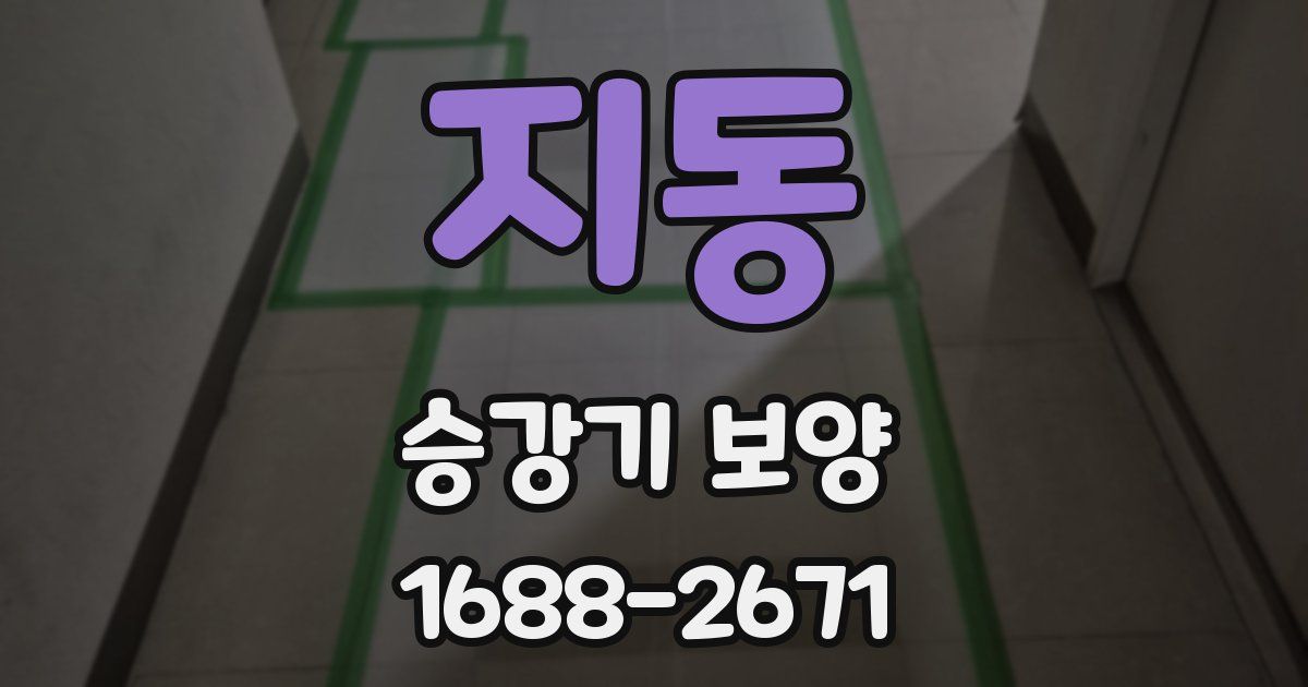 지동 승강기 보양