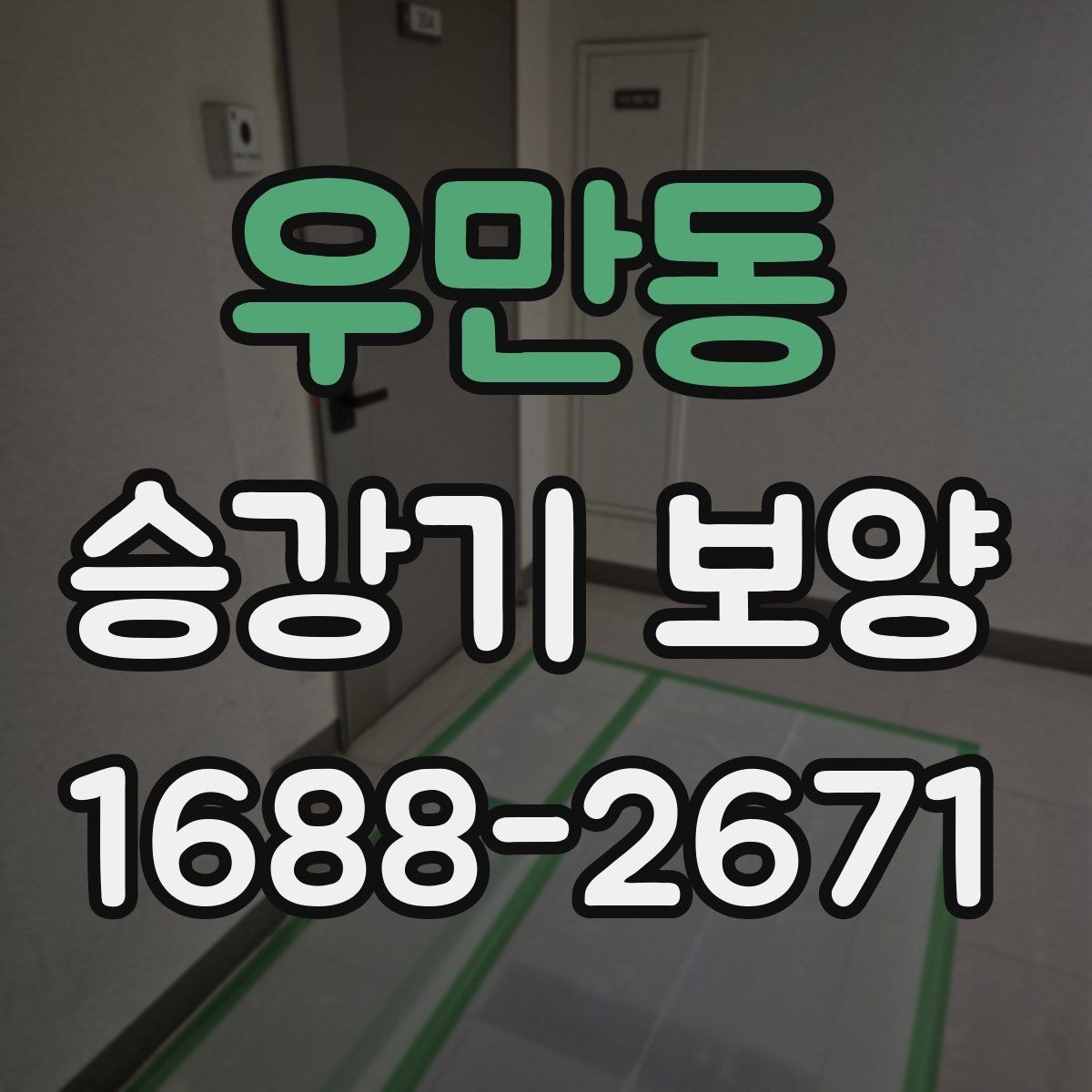 우만동 승강기 보양 품질을 확인하는 체크리스트