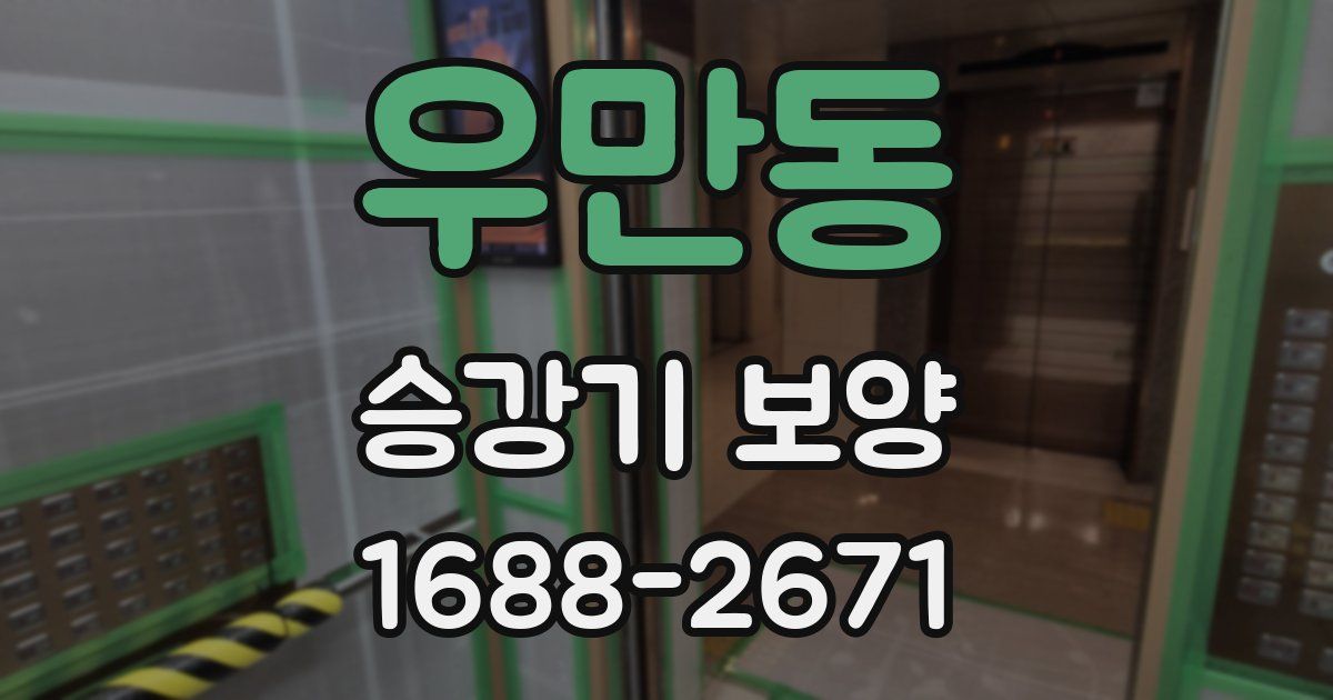 우만동 승강기 보양