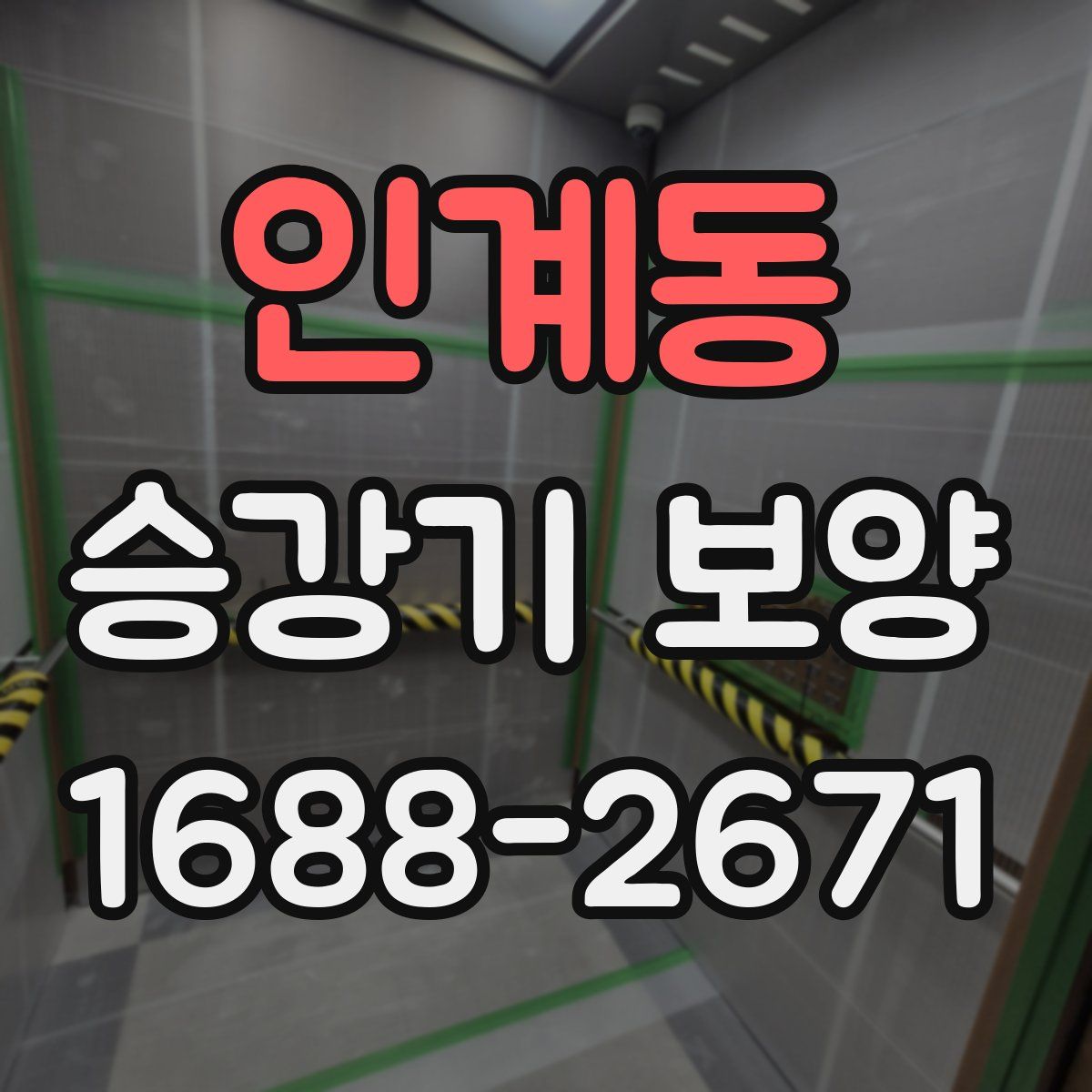 인계동 승강기 보양