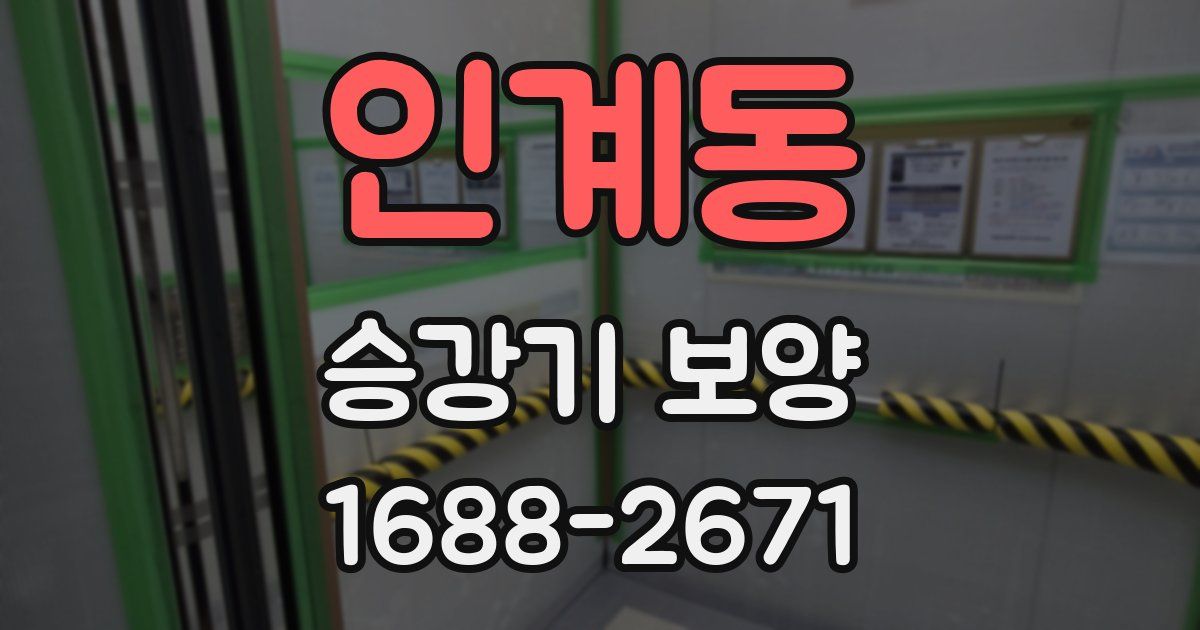 인계동 승강기 보양