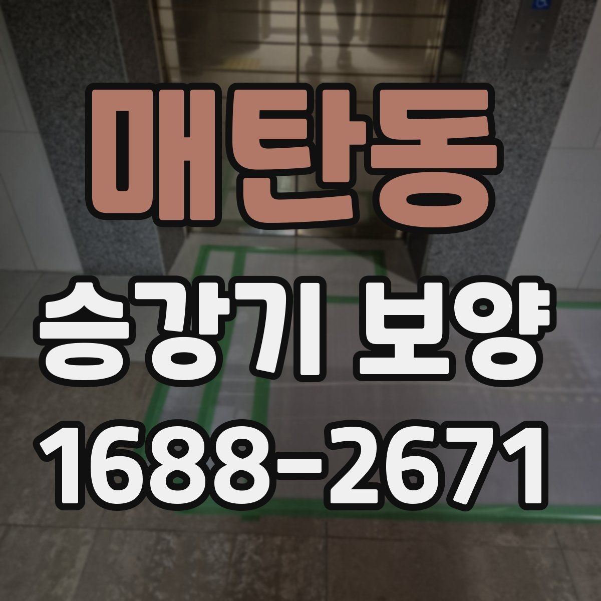 매탄동 승강기 보양 시공 사례로 보는 적용 포인트