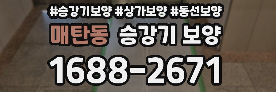 매탄동 승강기 보양