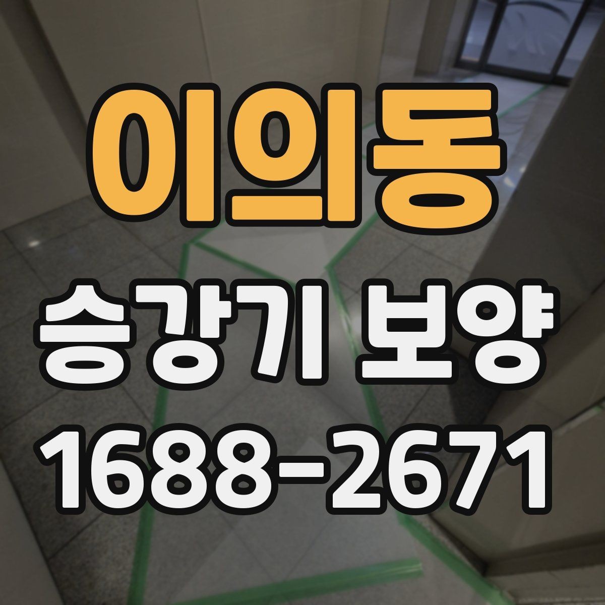 이의동 승강기 보양 현장별 자재 사용 방식 비교