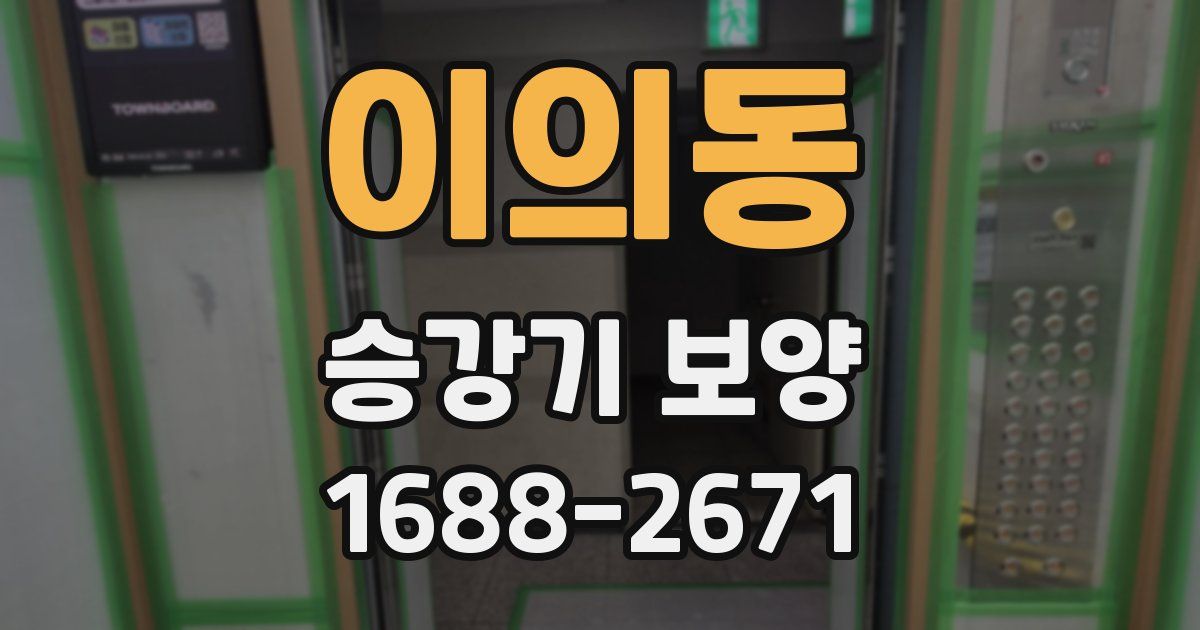 이의동 승강기 보양