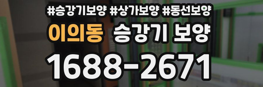 이의동 승강기 보양