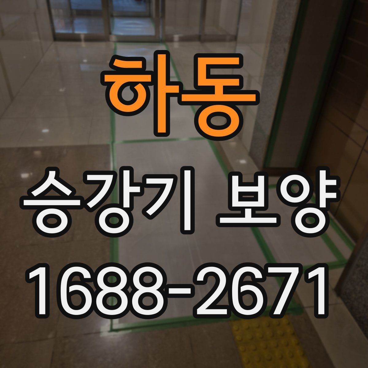 하동 승강기 보양 작업의 효율을 높이는 진행 방식