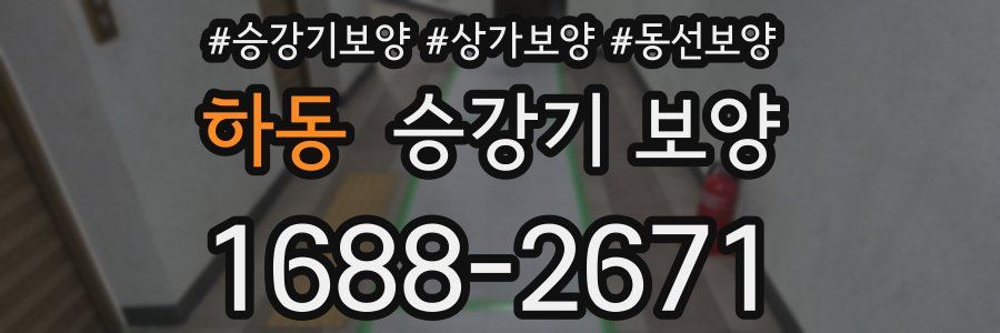하동 승강기 보양