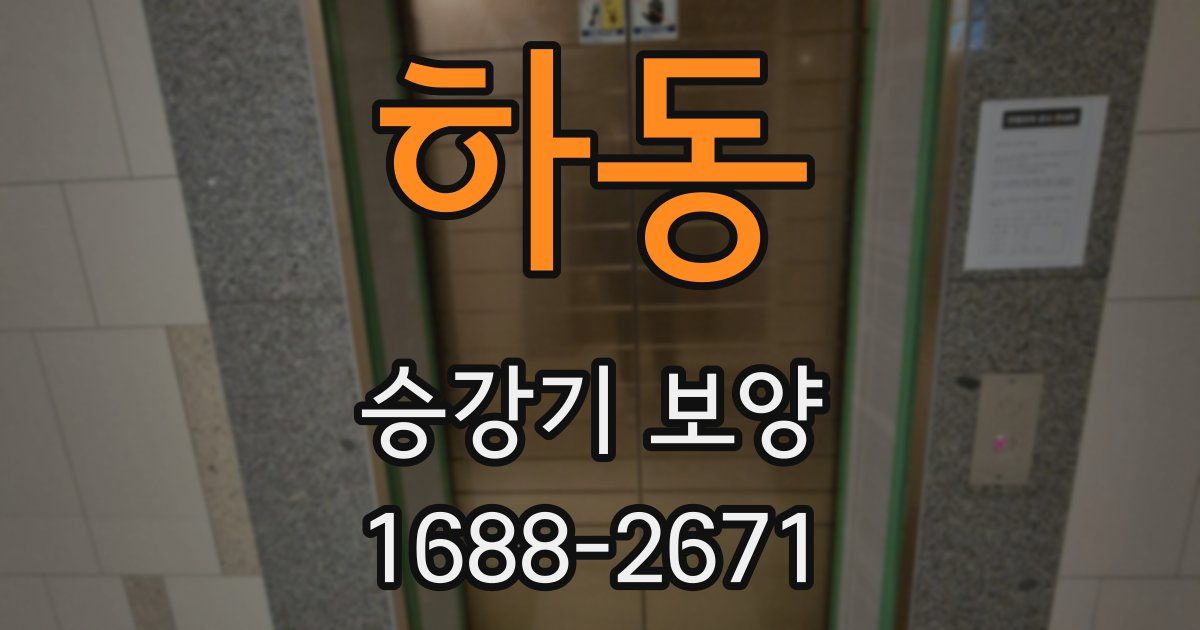 하동 승강기 보양