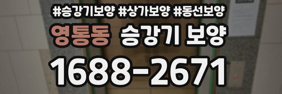 영통동 승강기 보양