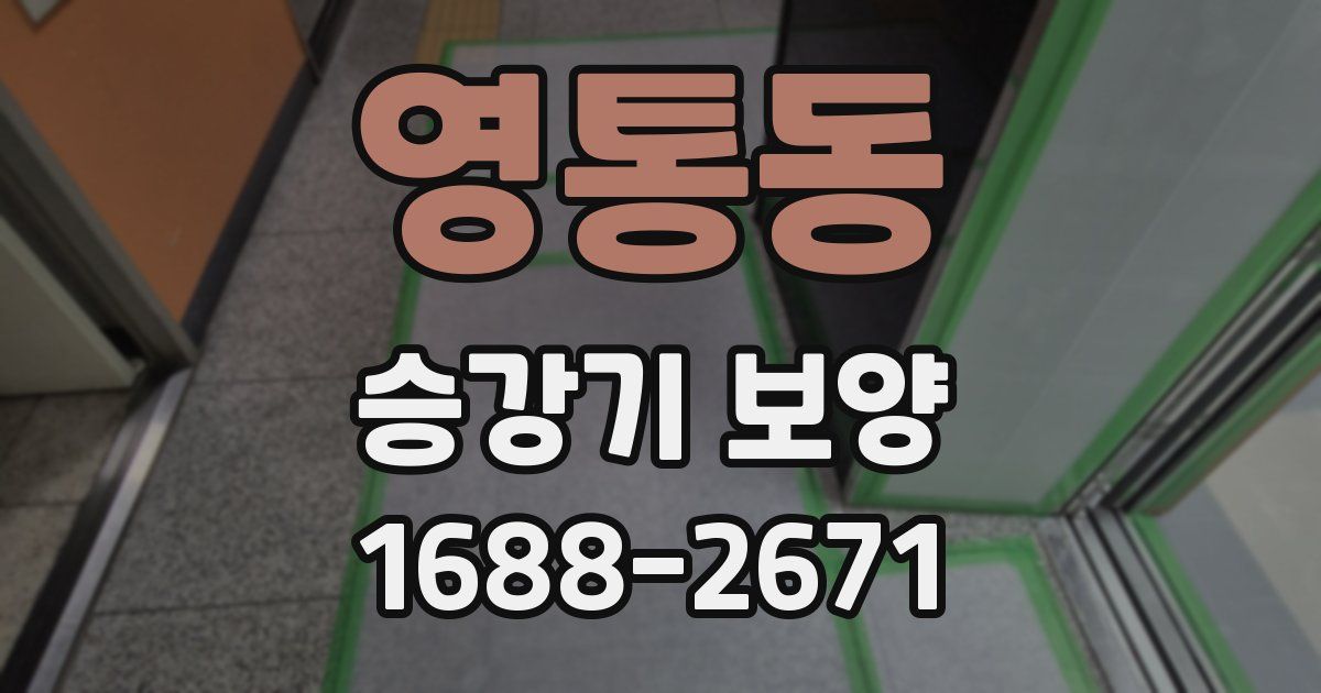 영통동 승강기 보양