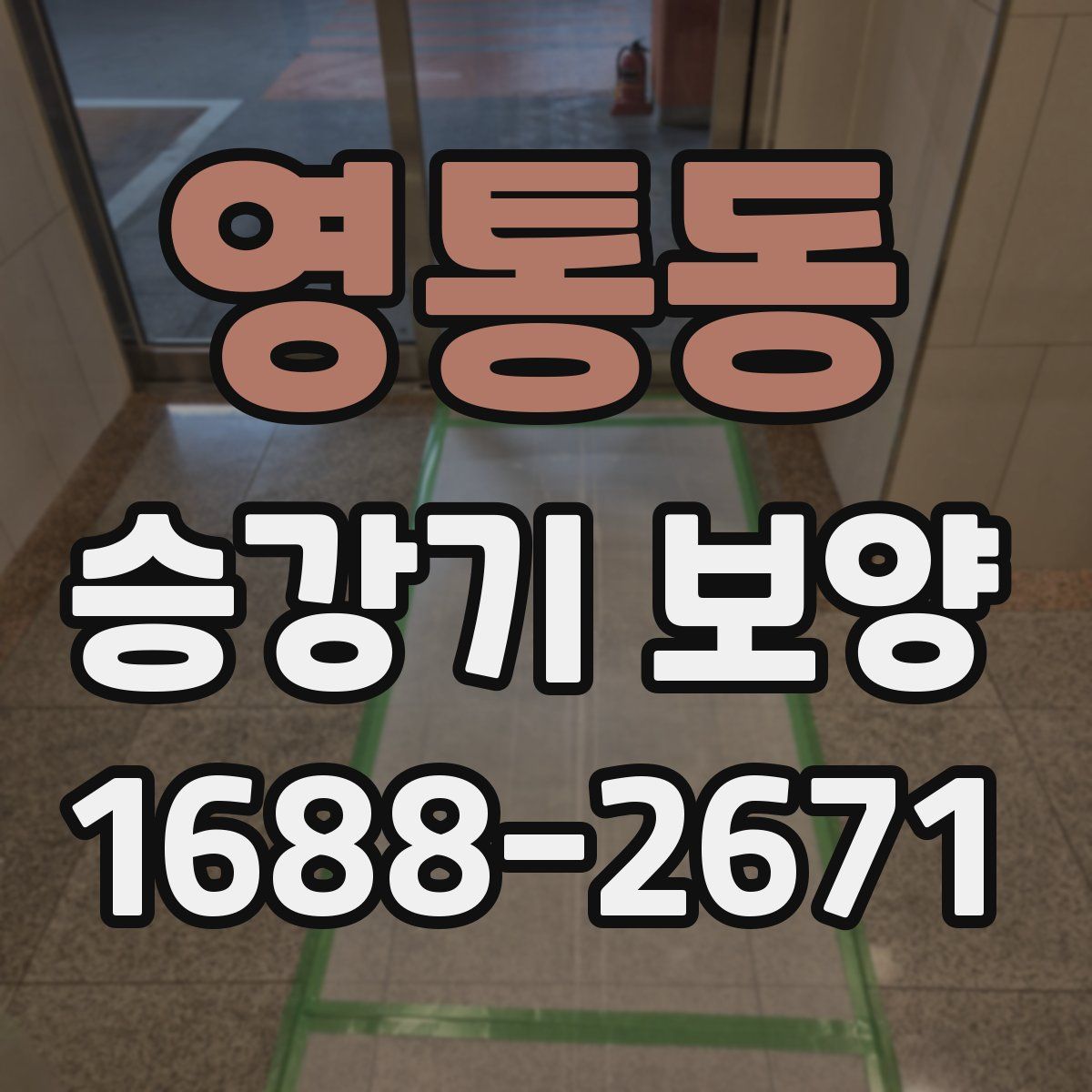 영통동 승강기 보양