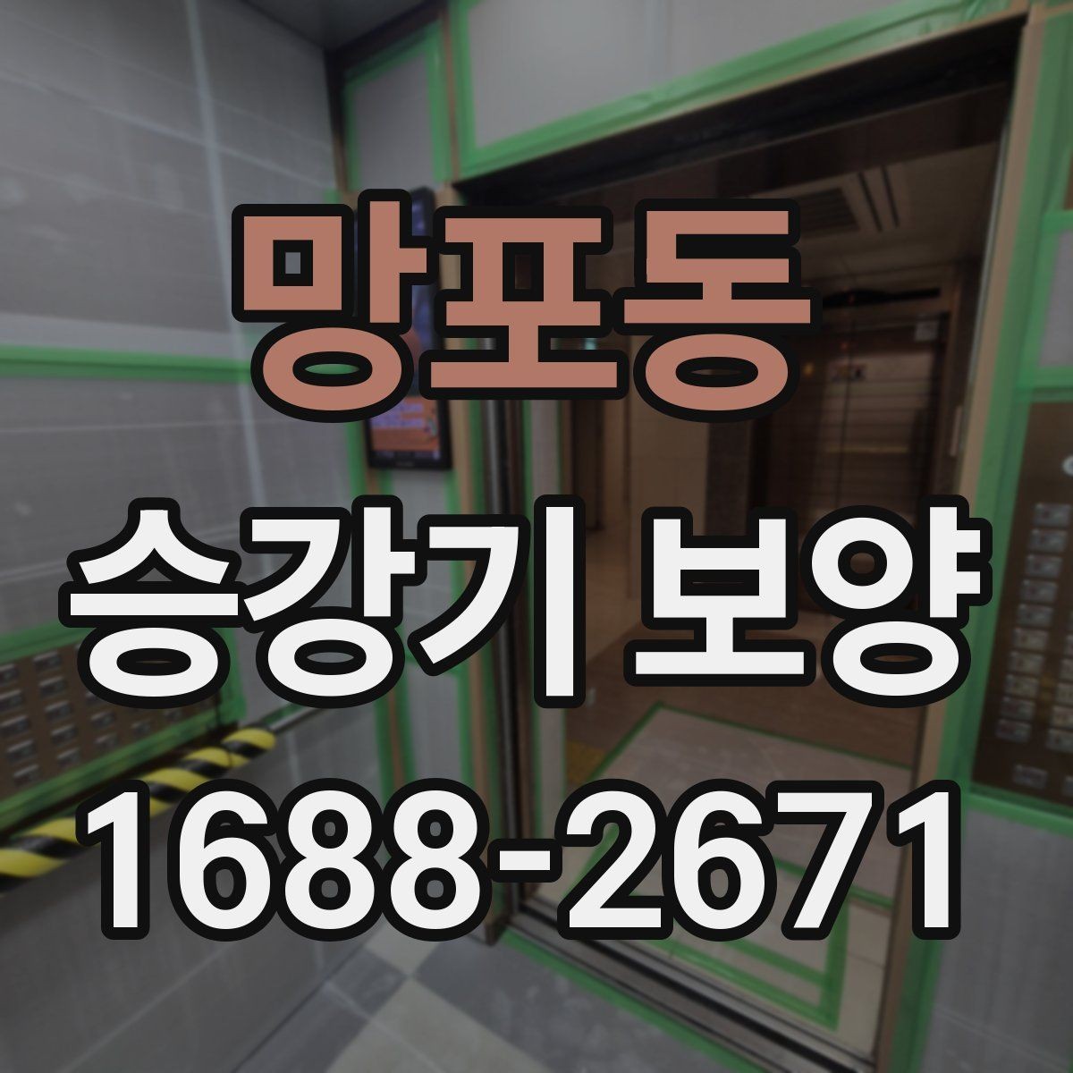 망포동 승강기 보양 관련 상담 시 물어볼 내용