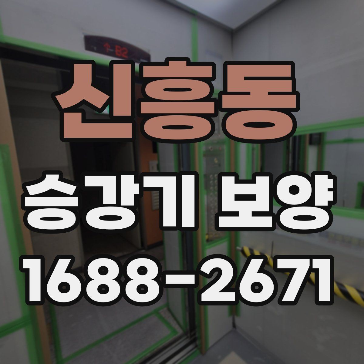 신흥동 승강기 보양 시공 전 협의해야 할 내용