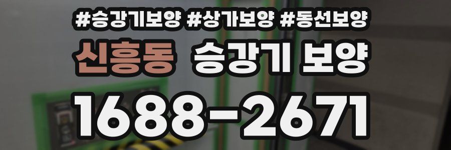 신흥동 승강기 보양
