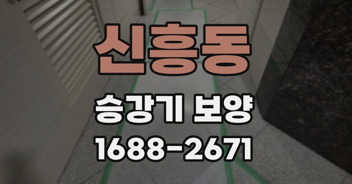 신흥동 승강기 보양