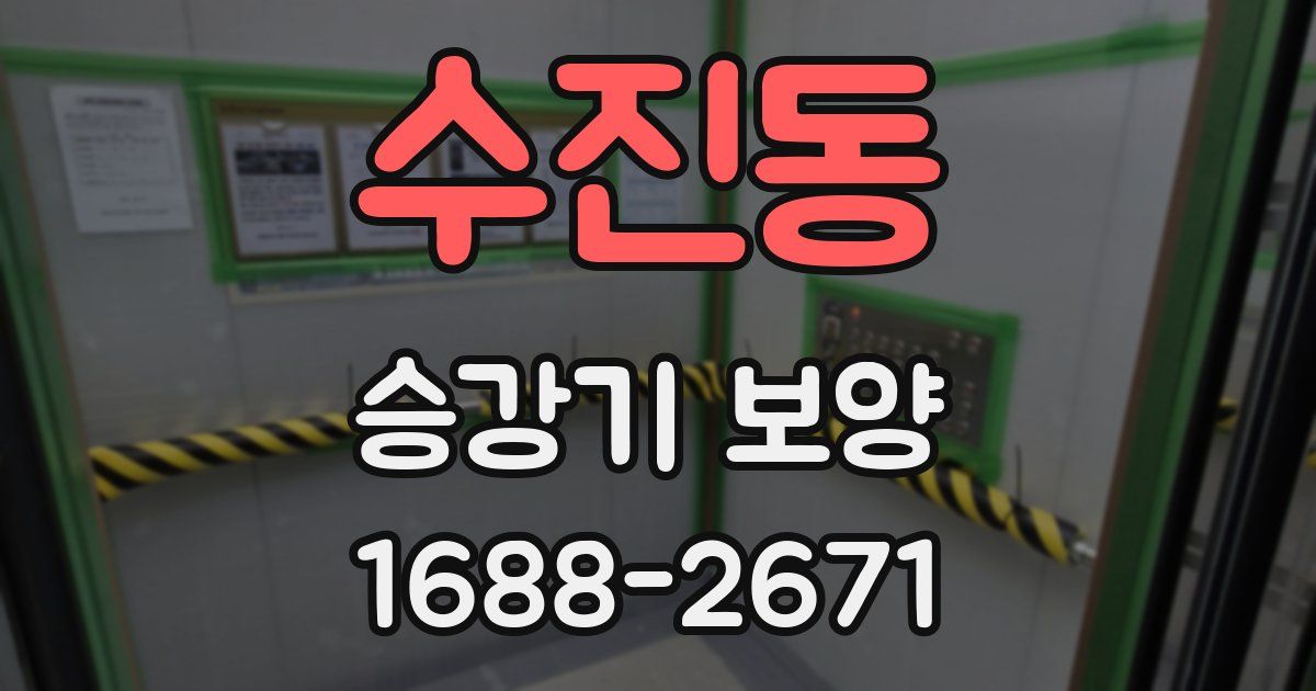 수진동 승강기 보양