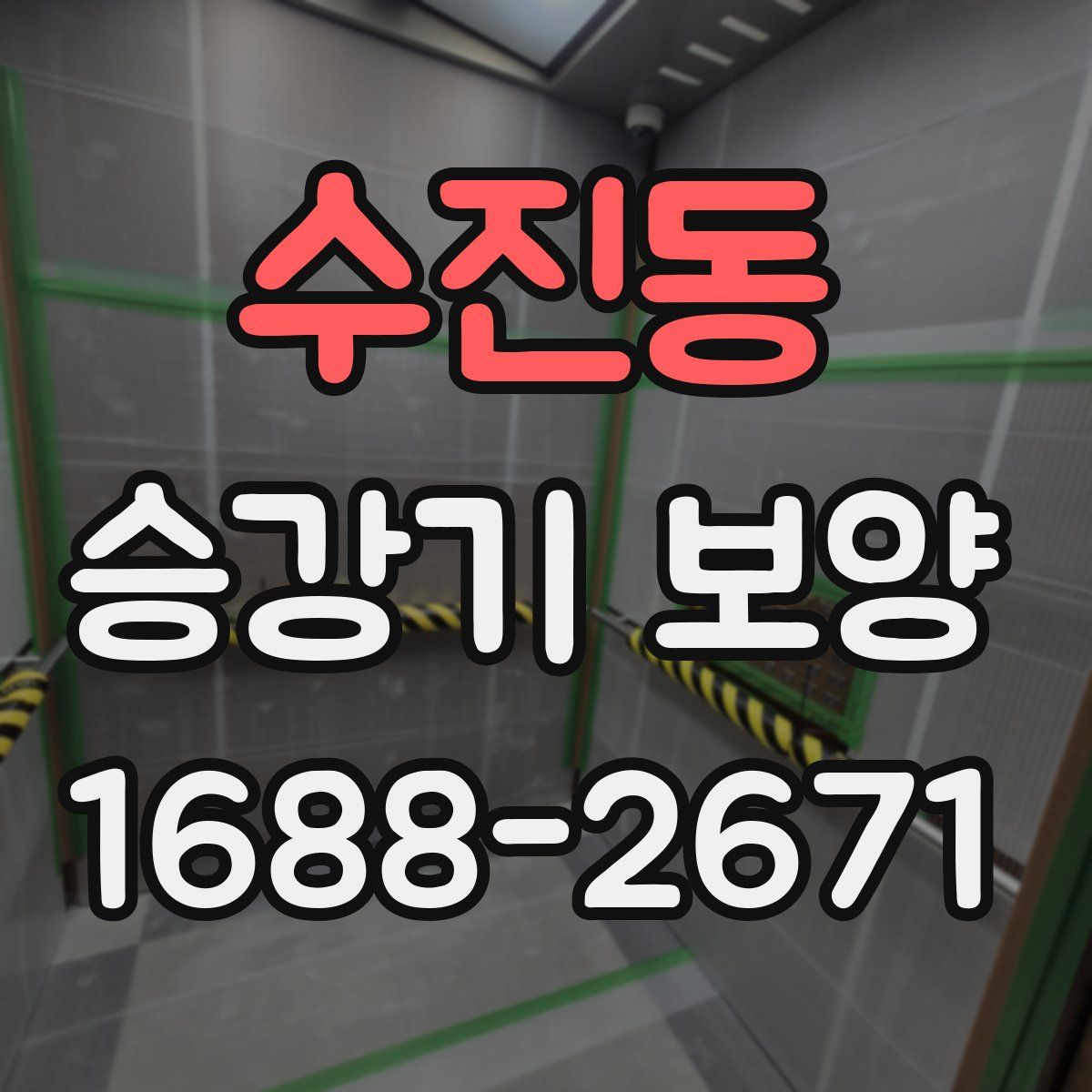 수진동 승강기 보양