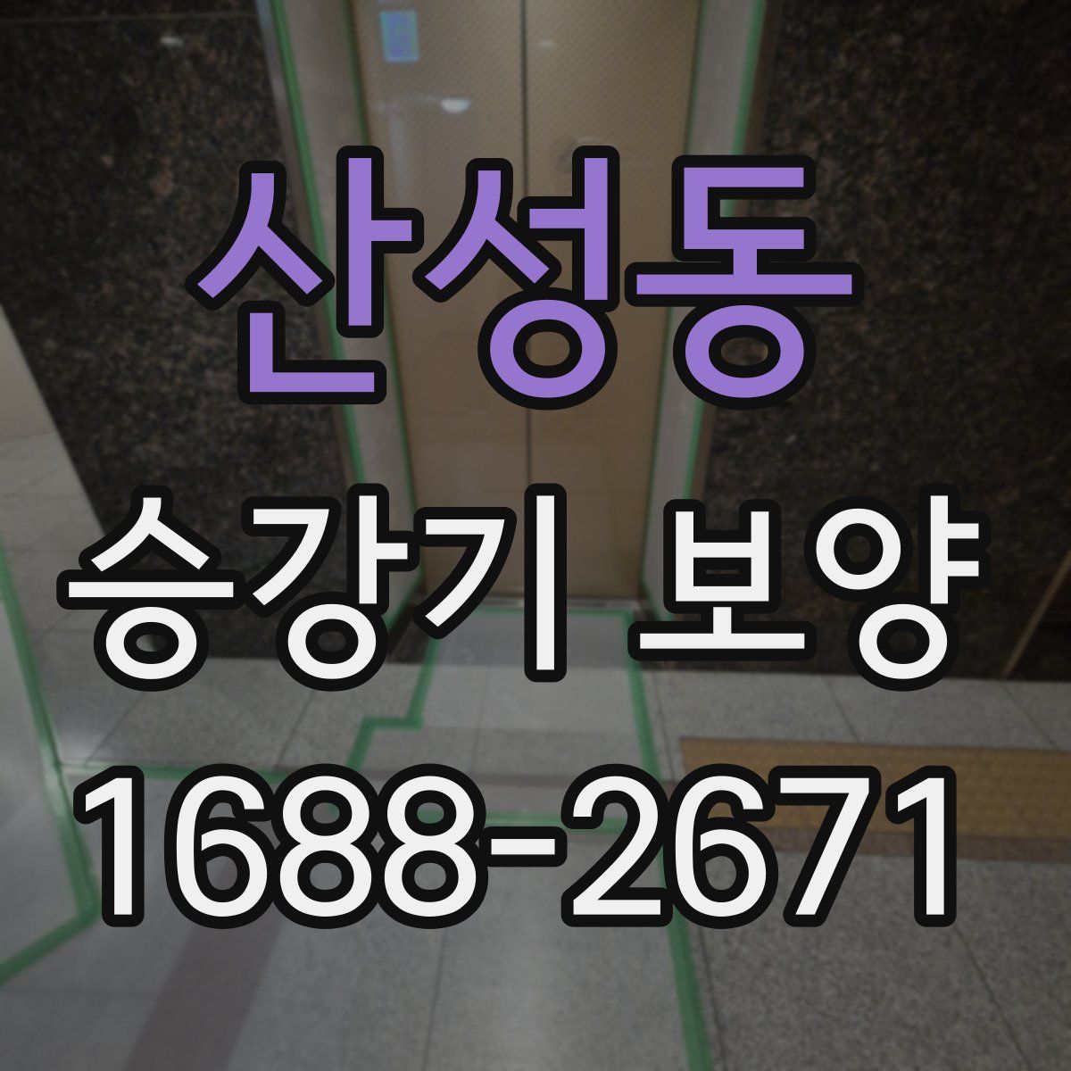 산성동 승강기 보양