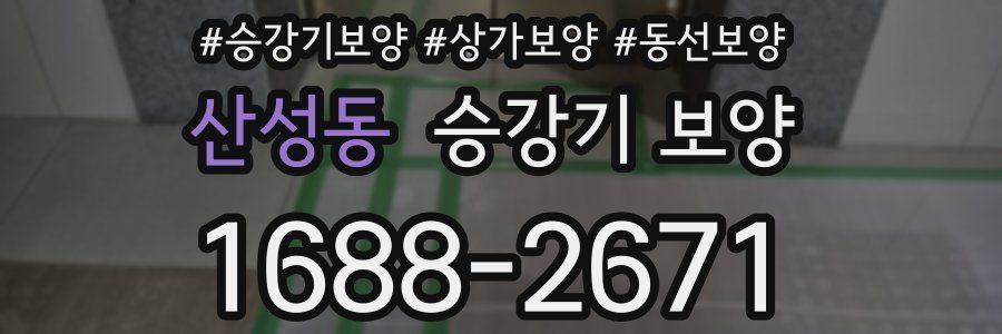 산성동 승강기 보양