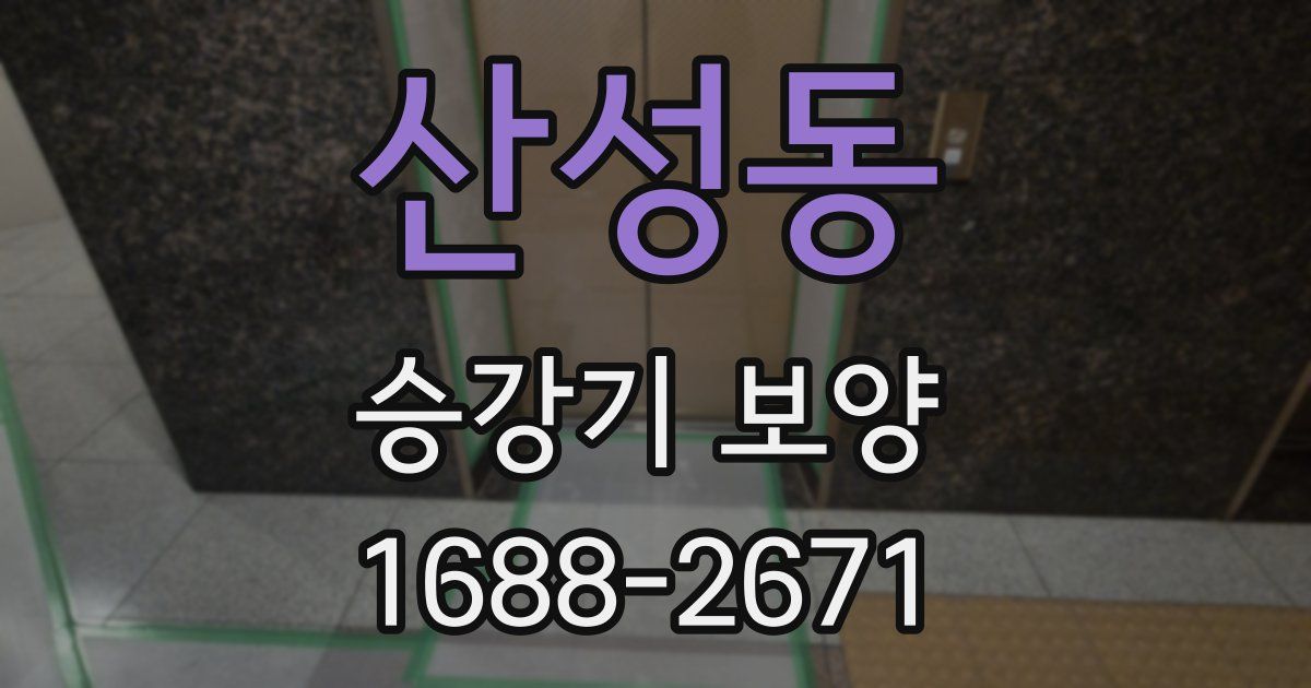 산성동 승강기 보양