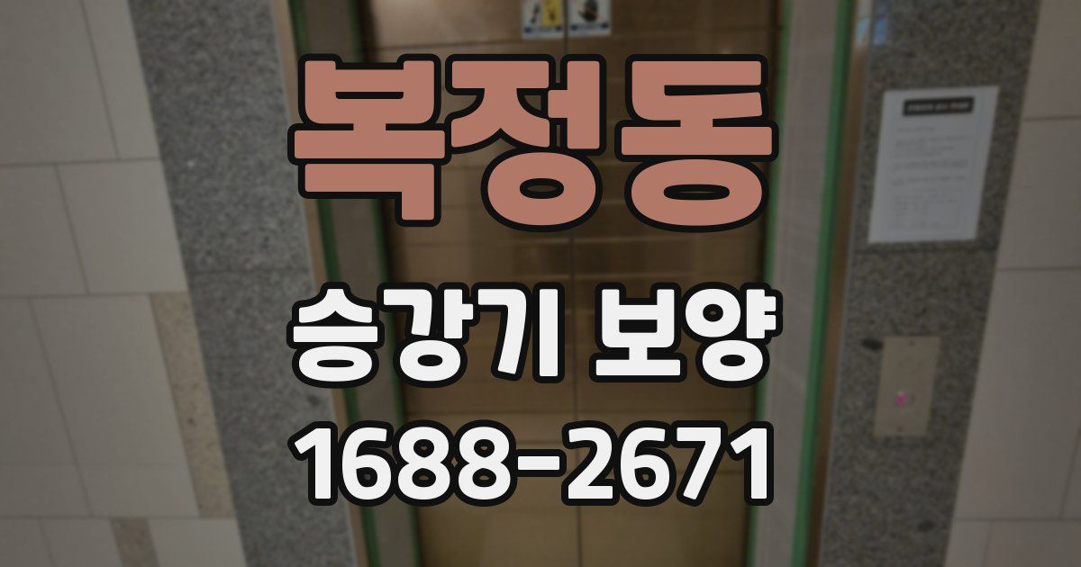 복정동 승강기 보양