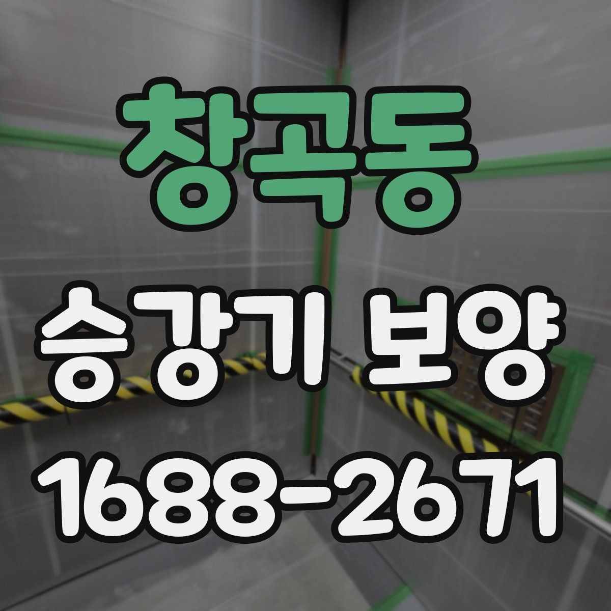 창곡동 승강기 보양 자재 교체 시점은 언제가 좋을까